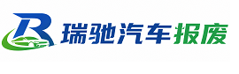 扎兰屯市瑞驰｜汽车报废回收｜车辆正规销户上门拖车